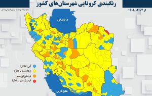 جدیدترین نقشه کرونایی کشور؛ تنها ۲ شهرستان قرمز است