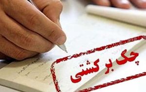 حجم چک های برگشتی نگران کننده است