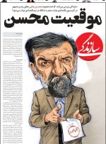 حذف محسن رضایی و ابقای مکرون، تیتر صفحه اول روزنامه های سه شنبه 6 اردیبهشت 1401