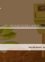 دوره آزمایشگر خاک و گیاه – دوره | مدرک معتبر