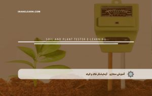 دوره آزمایشگر خاک و گیاه – دوره | مدرک معتبر