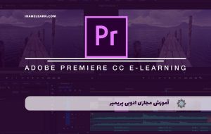 دوره ادوبی پریمیر Adobe Premiere cc – دوره | مدرک معتبر