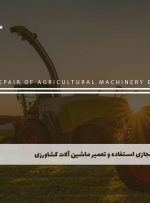 دوره استفاده و تعمیر ماشین آلات کشاورزی – دوره | مدرک معتبر