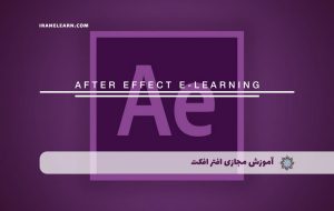 دوره افتر افکت بلک بلت 301 – دوره | مدرک معتبر دوره افتر افکت بلک بلت 301 – دوره | مدرک معتبر