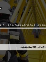 دوره افسر HSE در پروژه های نفتی – دوره | مدرک معتبر