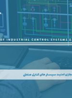 دوره امنیت سیستم های کنترل صنعتی – دوره | مدرک معتبر