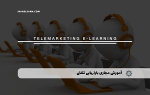 دوره بازاریابی تلفنی – دوره | مدرک معتبر