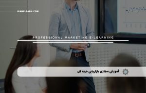 دوره بازاریابی حرفه ای – دوره | مدرک معتبر