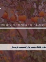 دوره باغداری میوه های گرمسیری خزان دار – دوره | مدرک معتبر