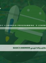 دوره برنامه نویسی Basic 4 Android – دوره | مدرک معتبر