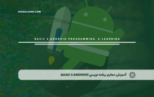 دوره برنامه نویسی Basic 4 Android – دوره | مدرک معتبر