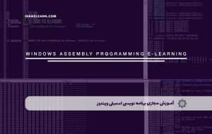 دوره برنامه نویسی اسمبلی ویندوز – دوره | مدرک معتبر