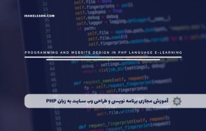 دوره برنامه نویسی و طراحی وب سایت به زبان PHP – دوره | مدرک معتبر
