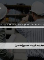 دوره بکارگیری HSE در صنایع (مقدماتی) – دوره | مدرک معتبر