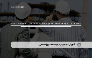 دوره بکارگیری HSE در صنایع (مقدماتی) – دوره | مدرک معتبر