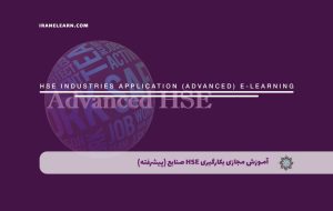 دوره بکارگیری HSE در صنایع (پیشرفته) – دوره | مدرک معتبر