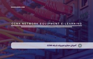 دوره تجهیزات شبکه CCNA – دوره | مدرک معتبر