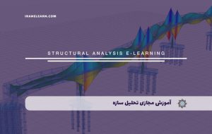 دوره تحلیل سازه – دوره | مدرک معتبر