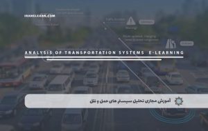 دوره تحلیل سیستم های حمل و نقل – دوره | مدرک معتبر