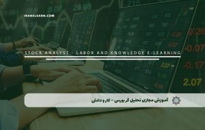 دوره تحلیل گر بورس – کار و دانش – دوره | مدرک معتبر دوره تحلیل گر بورس – کار و دانش – دوره | مدرک معتبر