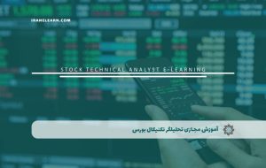 دوره تحلیلگر تکنیکال بورس – دوره | مدرک معتبر