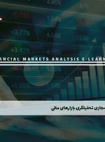 دوره تحلیلگری بازارهای مالی – دوره | مدرک معتبر
