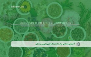 دوره تولید کننده گیاهان دارویی دانه ای – دوره | مدرک معتبر