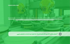 دوره تکنسین نگهداری و تعمیرات خط تولید نیمه جامدات از گیاهان دارویی – دوره | مدرک معتبر