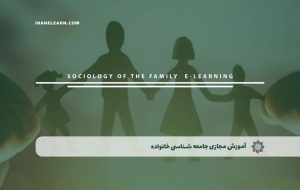 دوره جامعه شناسی خانواده – دوره | مدرک معتبر