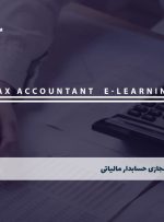 دوره حسابدار مالیاتی – دوره | مدرک معتبر