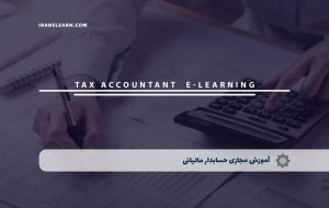 دوره حسابدار مالیاتی – دوره | مدرک معتبر