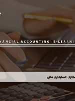 دوره حسابداری مالی – دوره | مدرک معتبر