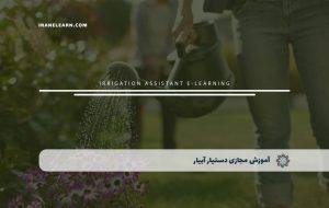 دوره دستیار آبیار – دوره | مدرک معتبر