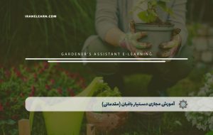 دوره دستیار باغبان (مقدماتی) – دوره | مدرک معتبر