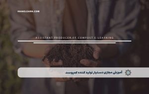 دوره دستیار تولید کننده کمپوست – دوره | مدرک معتبر