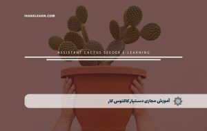 دوره دستیار کاکتوس کار – دوره | مدرک معتبر