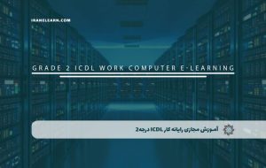 دوره رایانه کار ICDL درجه۲ – دوره | مدرک معتبر
