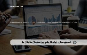 دوره رایانه کار جامع ویژه سازمان ها و ارگان ها – دوره | مدرک معتبر