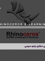 دوره راینو سروس Rhinoceros – دوره | مدرک معتبر