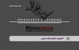 دوره راینو سروس Rhinoceros – دوره | مدرک معتبر
