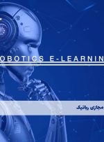 دوره رباتیک Robotics – دوره | مدرک معتبر