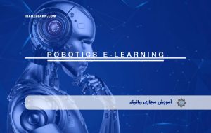 دوره رباتیک Robotics – دوره | مدرک معتبر