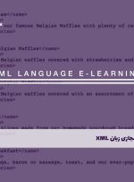 دوره زبان XML – دوره | مدرک معتبر