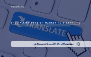 دوره زبان انگلیسی تخصصی بازاریابی – دوره | مدرک معتبر