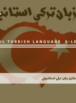 دوره زبان ترکی استانبولی – دوره | مدرک معتبر