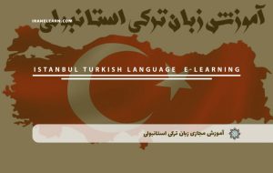 دوره زبان ترکی استانبولی – دوره | مدرک معتبر