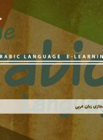 دوره زبان عربی – دوره | مدرک معتبر