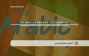 دوره زبان عربی – دوره | مدرک معتبر دوره زبان عربی – دوره | مدرک معتبر