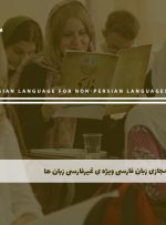 دوره زبان فارسی ویژه ی غیرفارسی زبان ها – دوره | مدرک معتبر