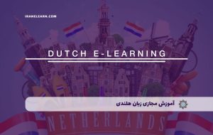 دوره زبان هلندی – دوره | مدرک معتبر